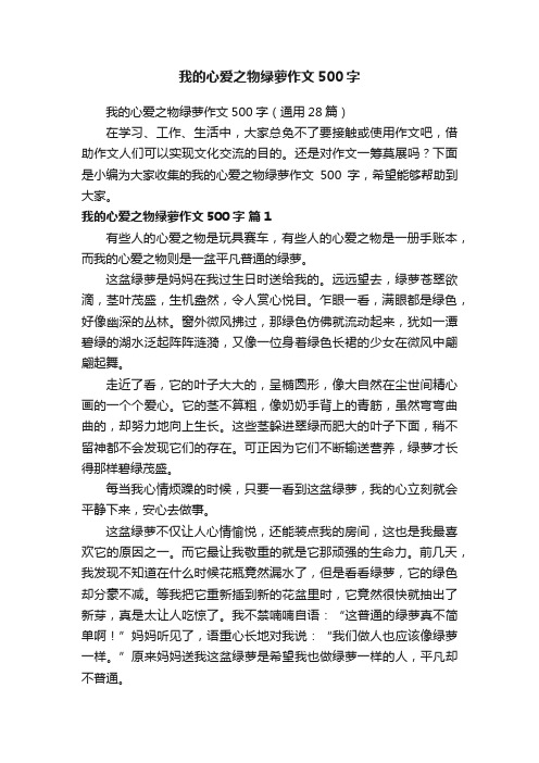 我的心爱之物绿萝作文500字（通用28篇）