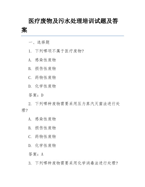 医疗废物及污水处理培训试题及答案