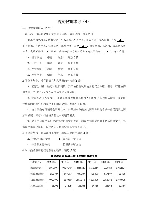 江苏省沭阳县高二语文假期作业(4)Word版含答案