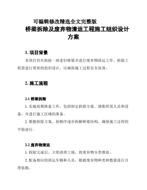 桥梁拆除及废弃物清运工程施工组织设计方案精选全文完整版