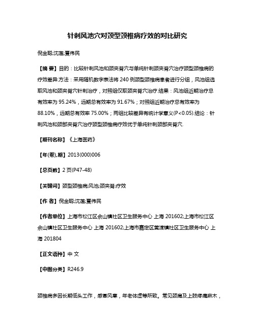 针刺风池穴对颈型颈椎病疗效的对比研究