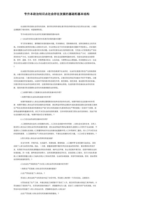 专升本政治知识点社会存在发展的基础和基本结构