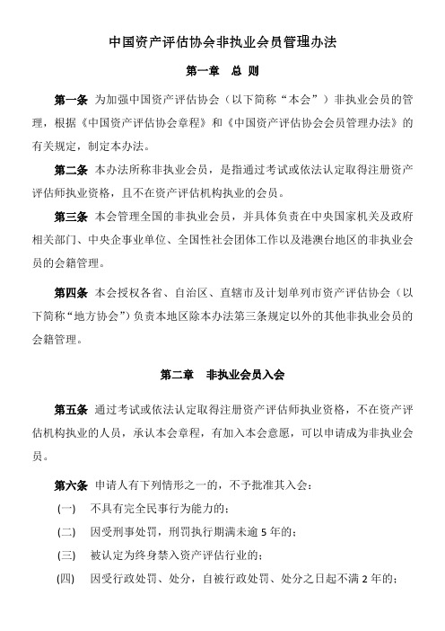 中国资产评估协会非执业会员管理办法