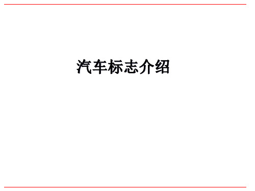 汽车车标介绍ppt课件