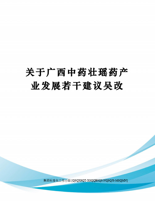 关于广西中药壮瑶药产业发展若干建议吴改