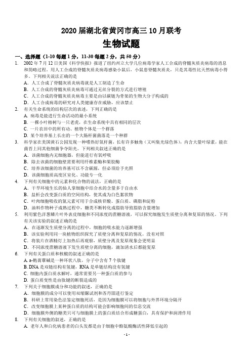 2020届湖北省黄冈市高三10月联考生物试卷