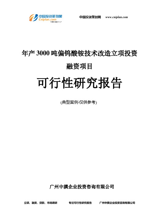年产3000吨偏钨酸铵技术改造融资投资立项项目可行性研究报告(非常详细)