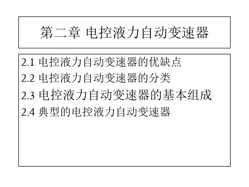 第二章电控液力自动变速器