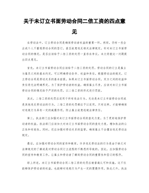 关于未订立书面劳动合同二倍工资的四点意见