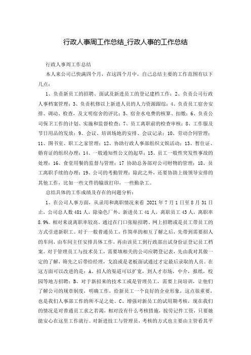 行政人事周工作总结_行政人事的工作总结