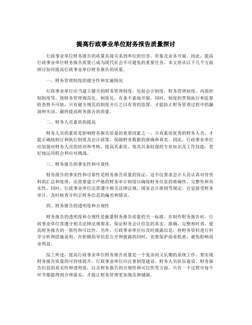 提高行政事业单位财务报告质量探讨