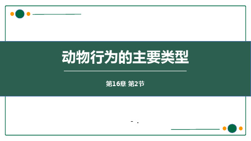 《动物行为的主要类型》PPT精品教学课件