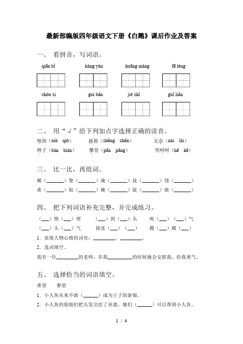 最新部编版四年级语文下册《白鹅》课后作业及答案