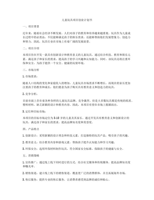 儿童玩具项目创业计划书