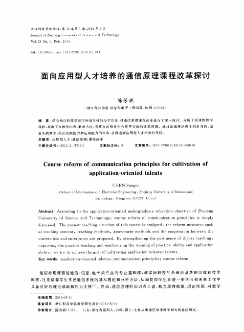 面向应用型人才培养的通信原理课程改革探讨