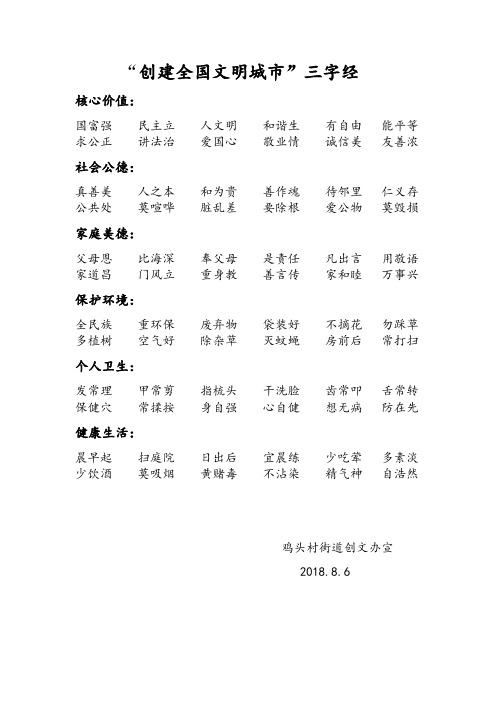 “创建全国文明城市”三字经