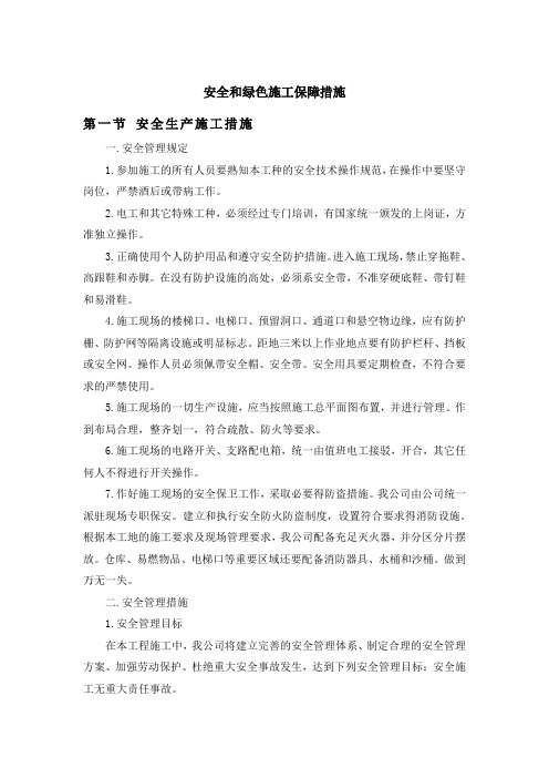 景区装修安全和绿色施工保障措施