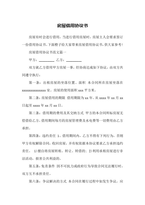 房屋借用协议书