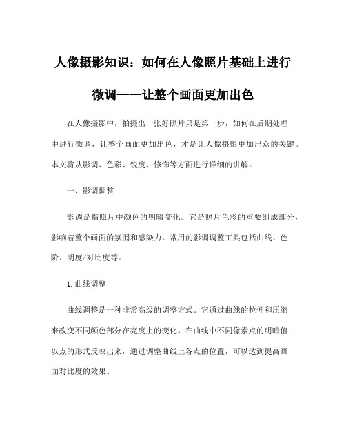 人像摄影知识：如何在人像照片基础上进行微调——让整个画面更加出色