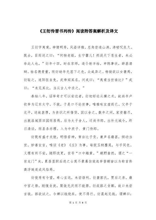 《王衍传晋书列传》阅读附答案解析及译文