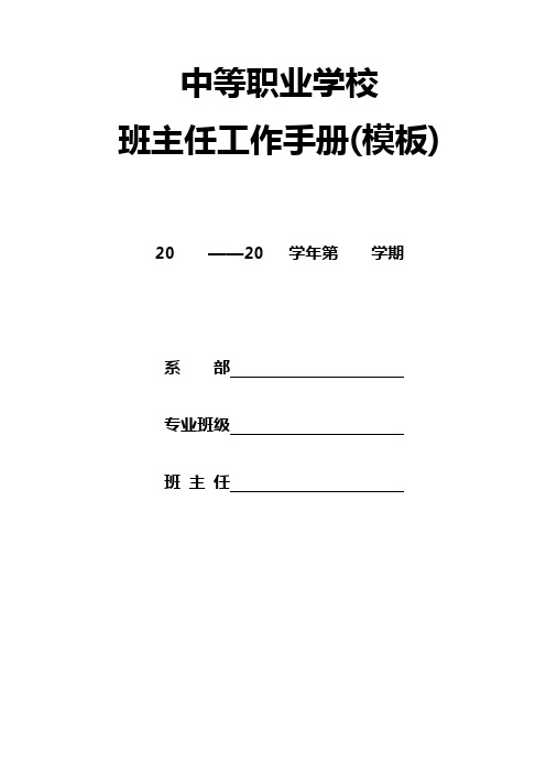 中等职业学校班主任工作手册(模板)