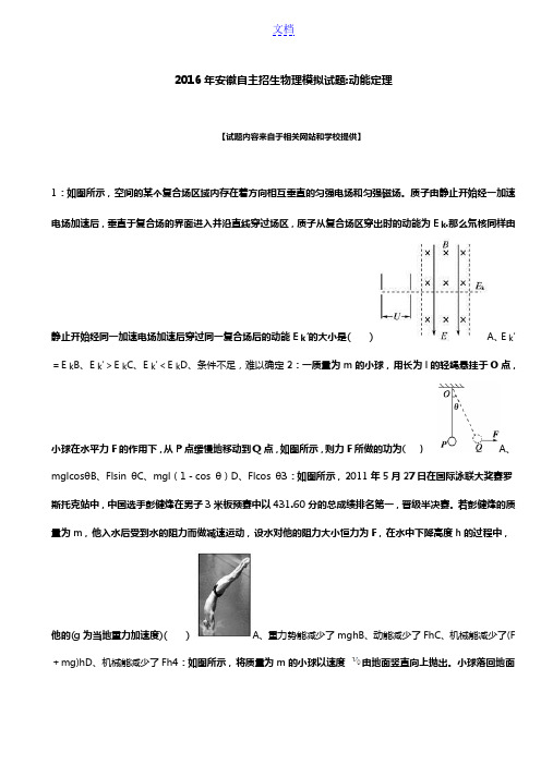 2016年安徽自主招生物理模拟试题：动能定理