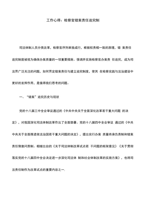 工作心得：检察官错案责任追究制