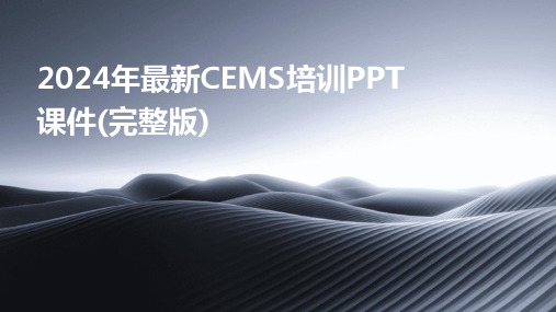 2024年最新CEMS培训PPT课件(完整版)