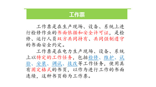电气第一种、第二种工作票讲解