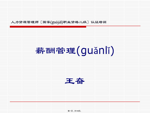 (整理)人力资源管理之薪酬管理培训资料