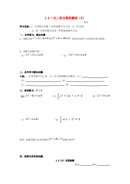 2015年秋季新版苏科版九年级数学上学期1.2、一元二次方程的解法学案3