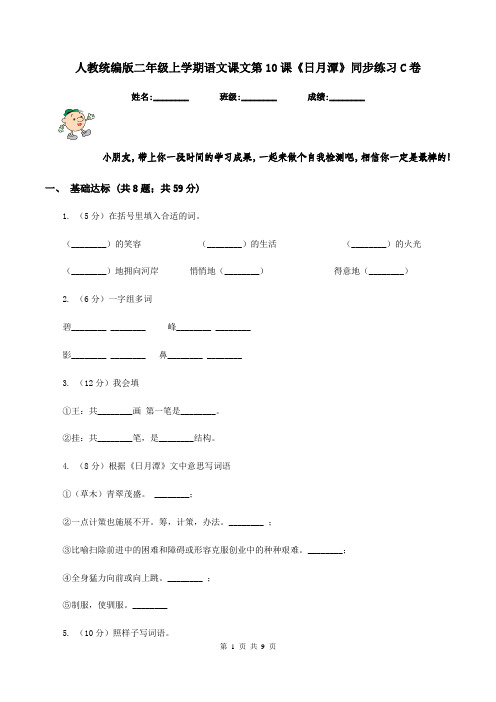 人教统编版二年级上学期语文课文第10课《日月潭》同步练习C卷