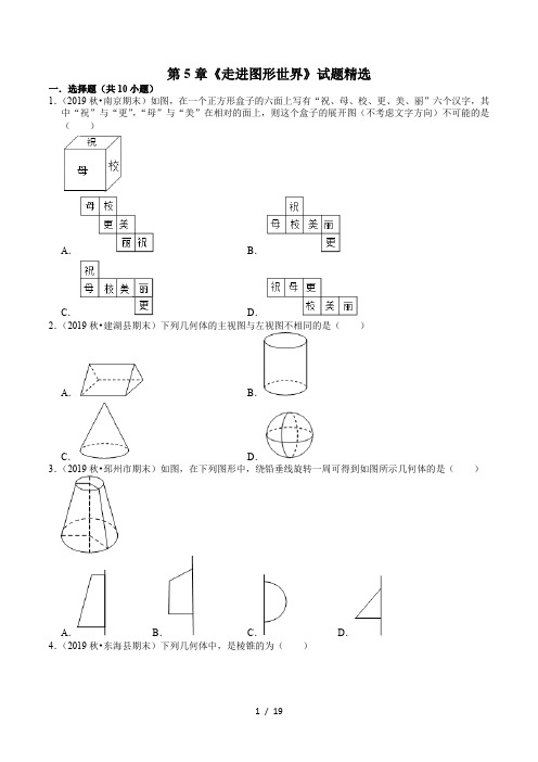 2020-2021学年苏科版七年级数学上册期末专题复习：第5章《走进图形世界》试题精选