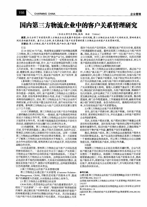 国内第三方物流企业中的客户关系管理研究