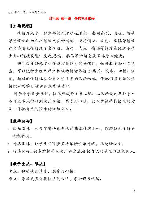 四年级心理健康全册第一单元第一课寻找快乐密码教案鄂教版