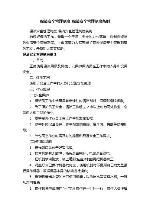 保洁安全管理制度_保洁安全管理制度条例