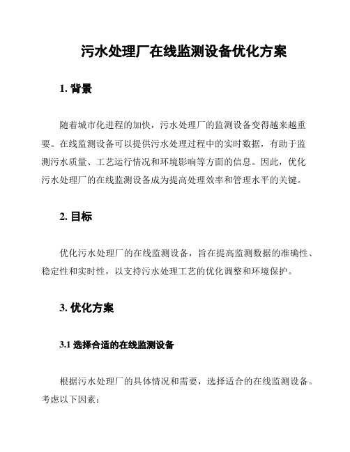 污水处理厂在线监测设备优化方案