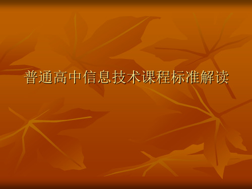 高中信息技术课程标准解读