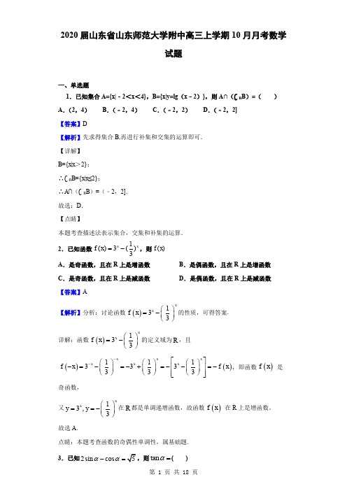 2020届山东省山东师范大学附中高三上学期10月月考数学试题(解析版)