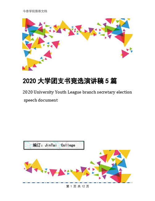 2020大学团支书竞选演讲稿5篇