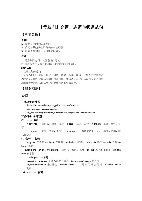 RJ-NLPY-YY-12高三英语二轮复习教学案:【专题4】介词、连词与状语从句