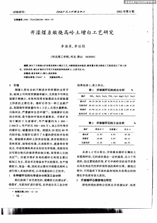 开滦煤系煅烧高岭土增白工艺研究