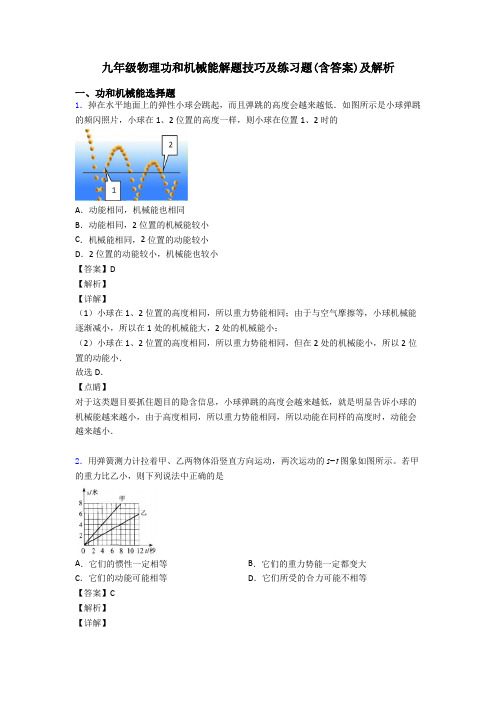 九年级物理功和机械能解题技巧及练习题(含答案)及解析