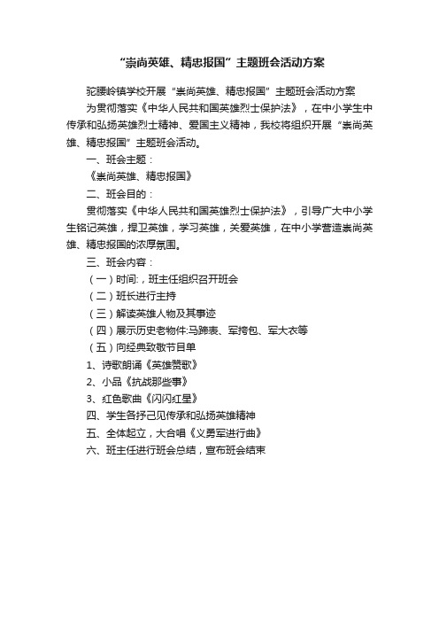 “崇尚英雄、精忠报国”主题班会活动方案