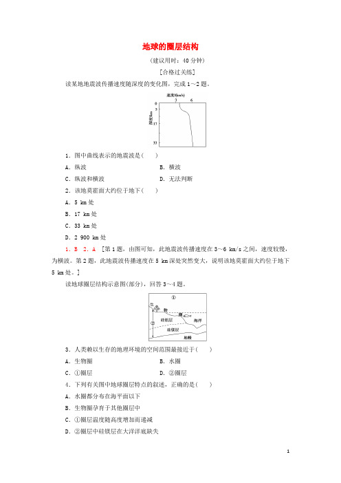 新教材高中地理课后作业3地球的圈层结构含解析湘教版必修第一册