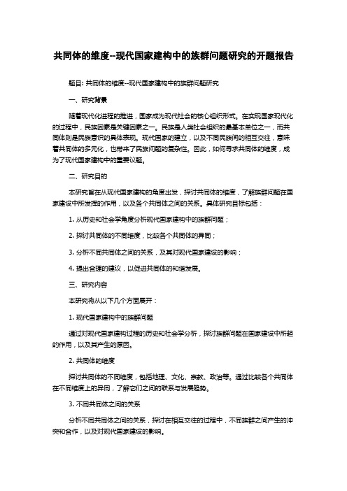 共同体的维度--现代国家建构中的族群问题研究的开题报告