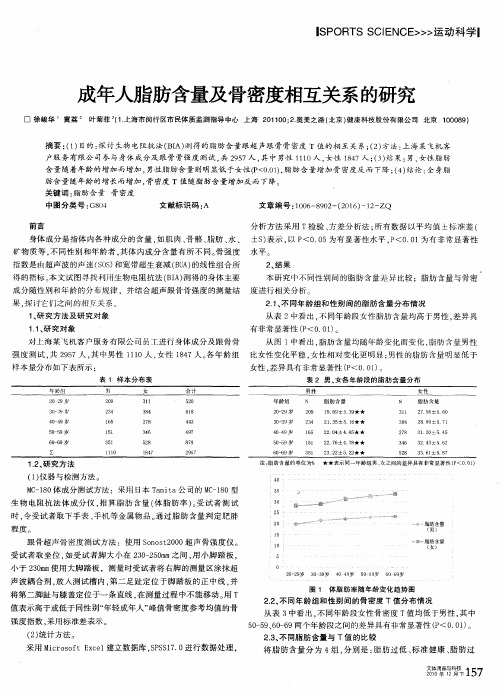 成年人脂肪含量及骨密度相互关系的研究