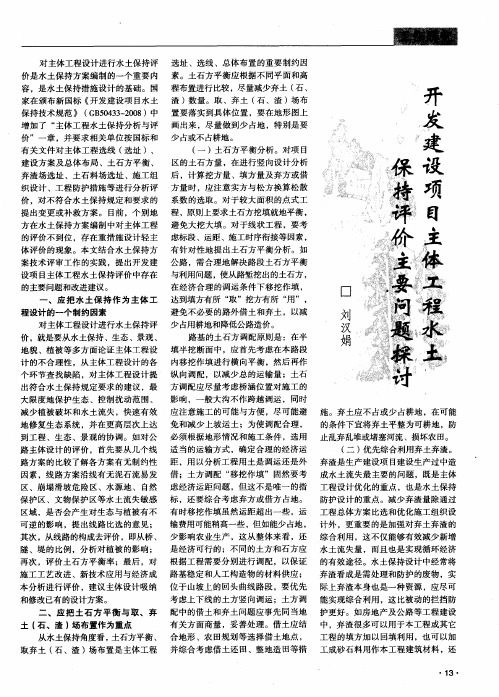 开发建设项目主体工程水土保持评价主要问题探讨