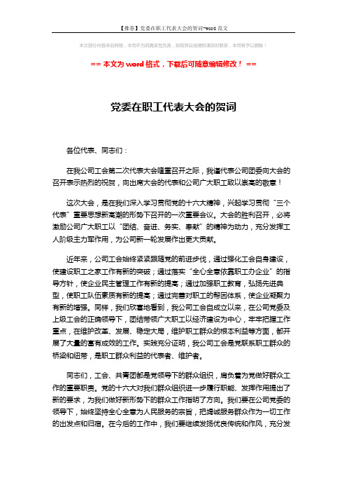 【推荐】党委在职工代表大会的贺词-word范文 (2页)