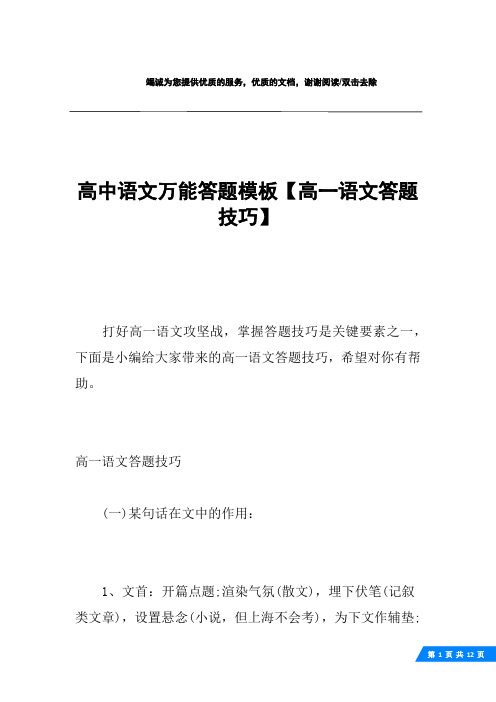 高中语文万能答题模板【高一语文答题技巧】